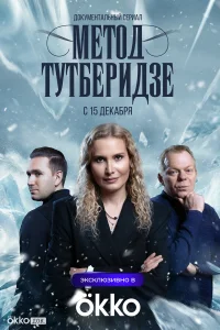 Метод Тутберидзе 1 сезон