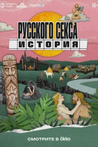 История русского секса 1 сезон
