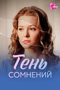 Тень сомнений 1 сезон