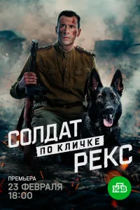 Солдат по кличке Рекс 1 сезон
